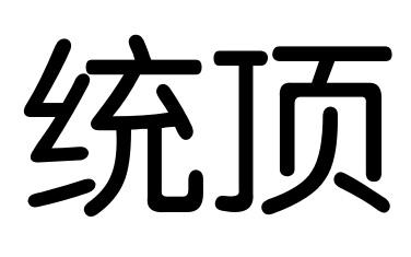 统顶