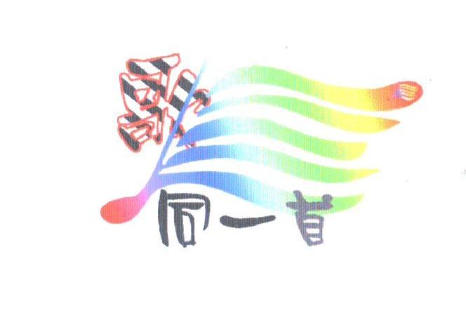 歌同一首