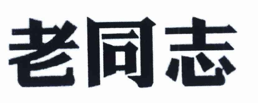 老同志