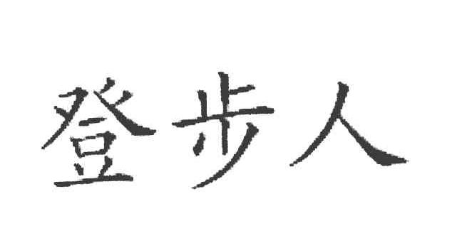 登步人
