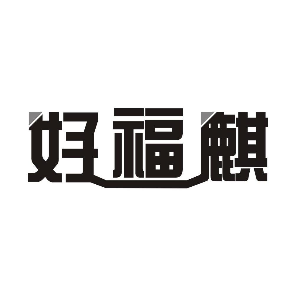 好福麒