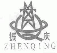 振庆