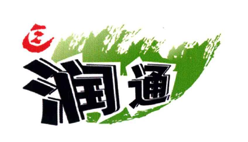 润通