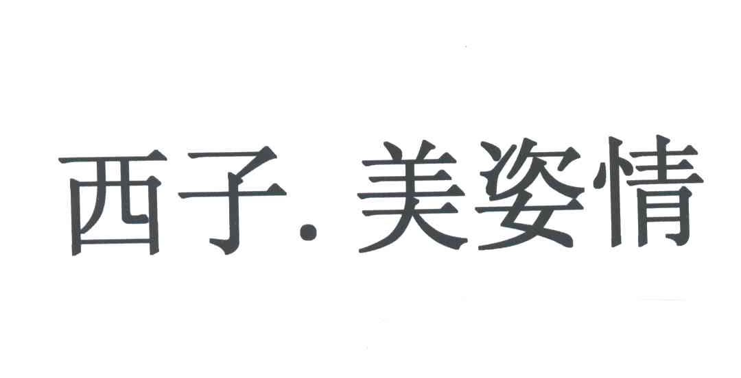 西子美姿情