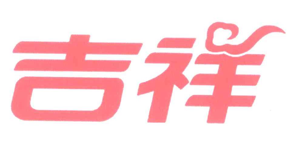 吉祥