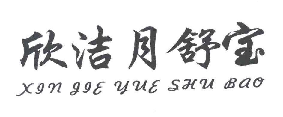 欣洁月舒宝