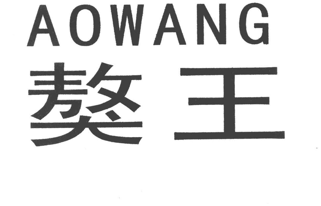 獒王
