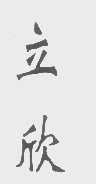 立欣