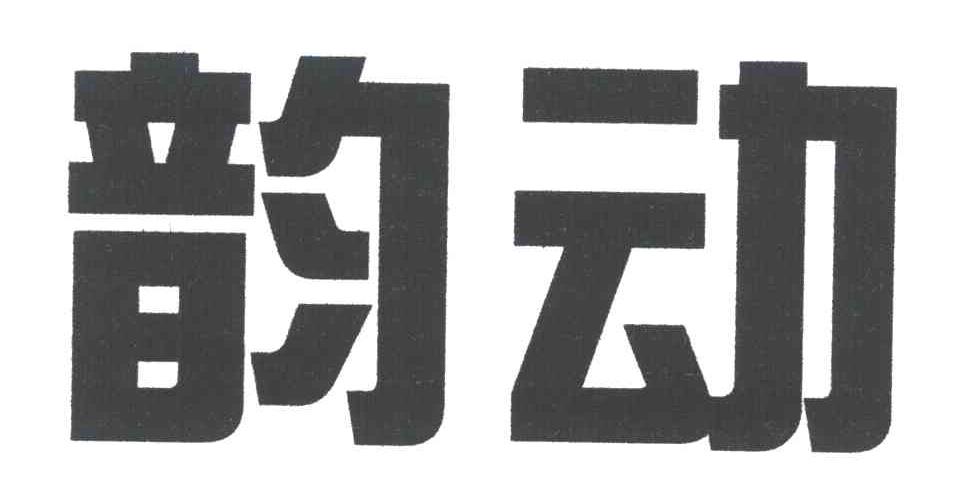 韵动