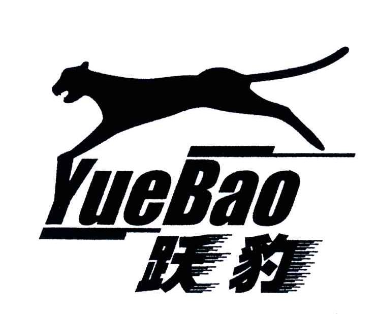 跃豹