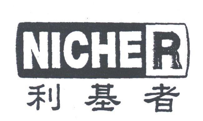 利基者;NICHER