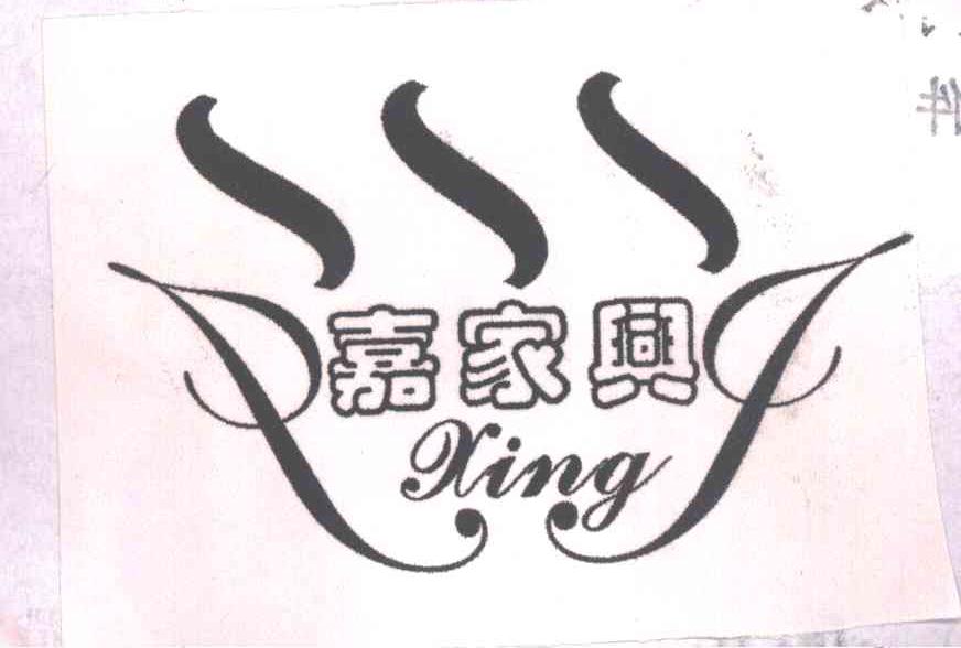 嘉家兴