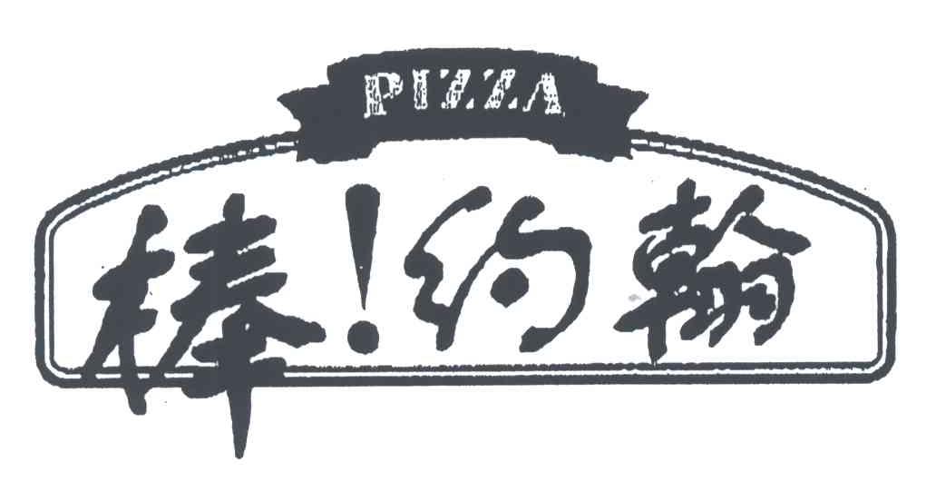 棒约翰