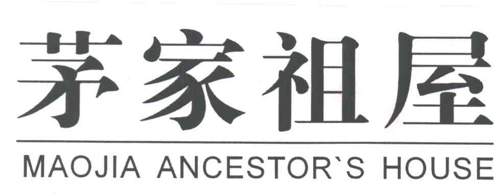 茅家祖屋;MAOJIA ANCESTOR S HOUSE