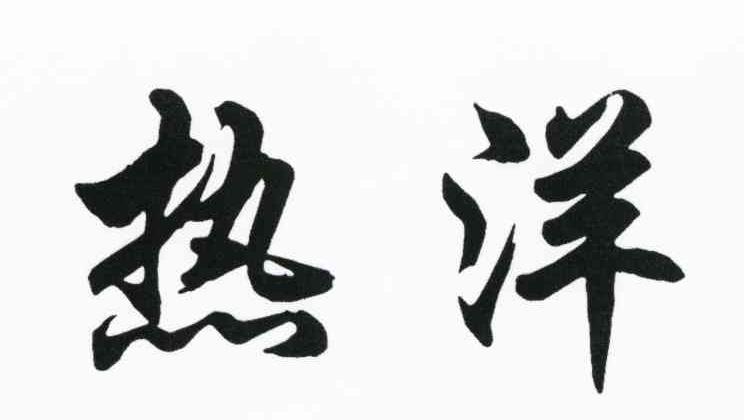 热洋