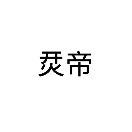 烎帝
