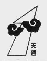天通