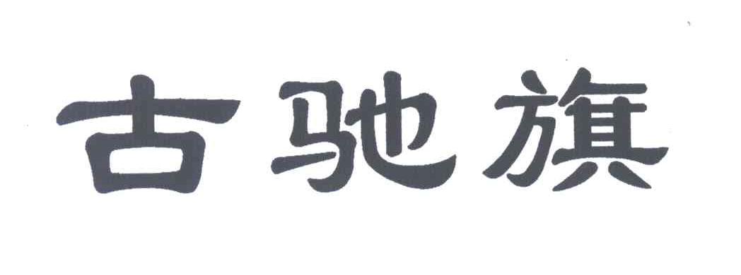 古驰旗