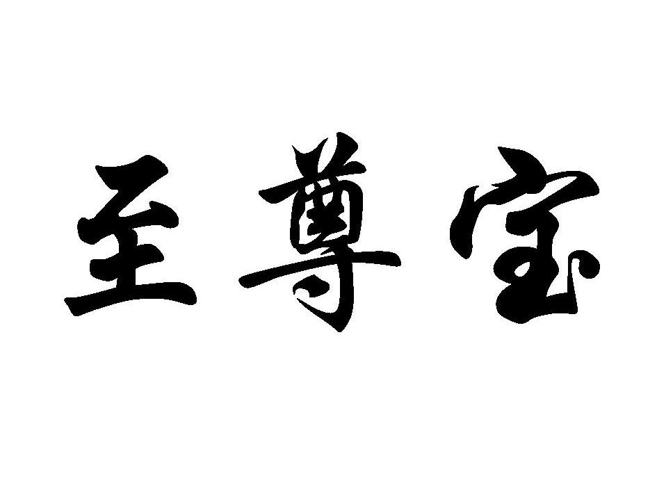 至尊宝