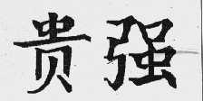 贵强