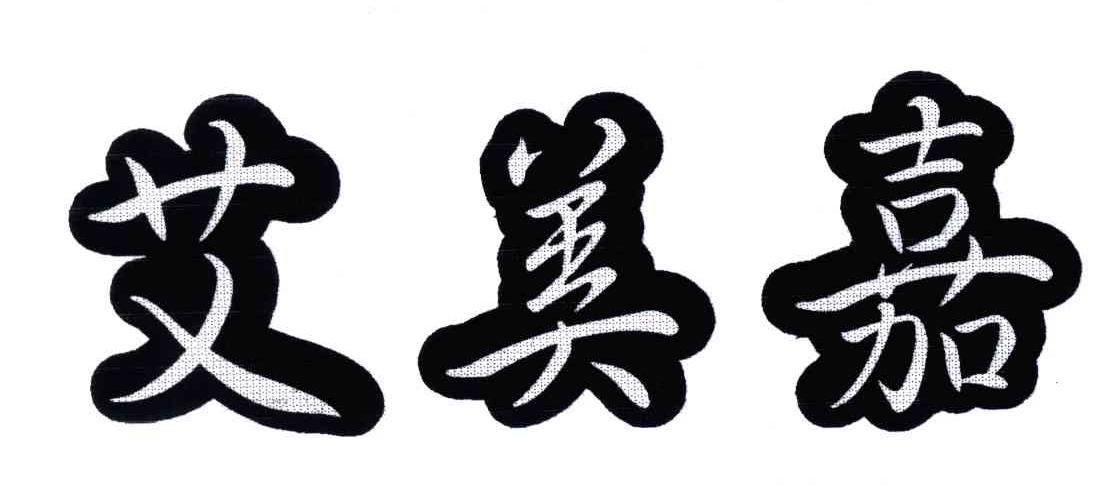 艾美嘉