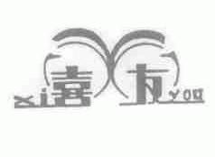 喜友