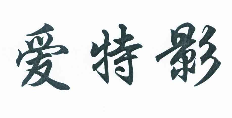爱特影