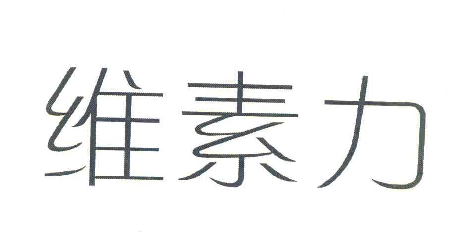 维素力