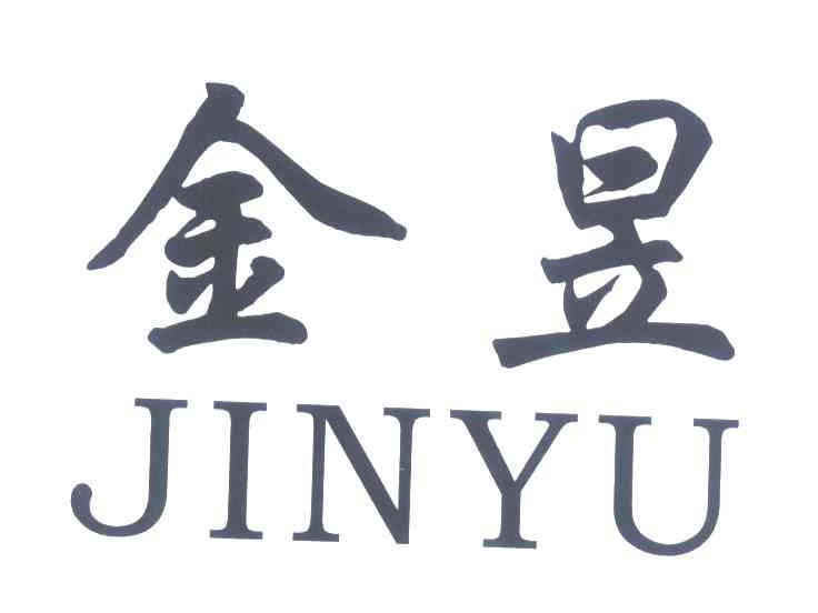 金昱