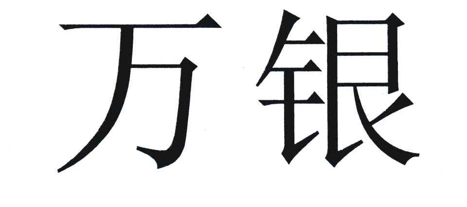 万银