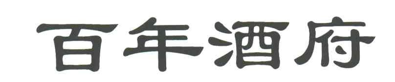 百年酒府