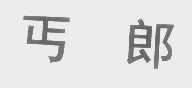 丐郎