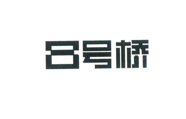 号桥;8