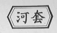 河套