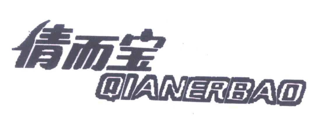 倩而宝