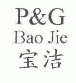 宝洁;P&G