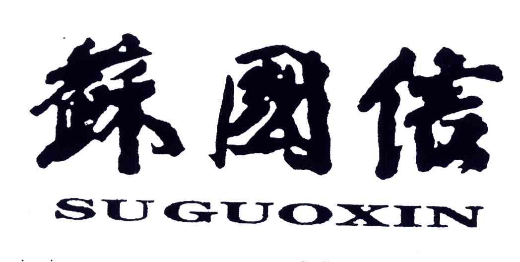 苏国信