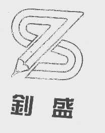 钊盛