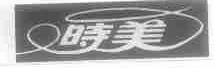 时美