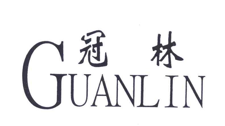 冠林