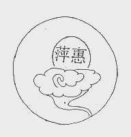 萍惠