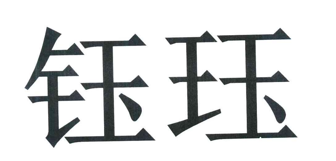 钰珏