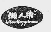懒人乐   LDLERHAPPINESS