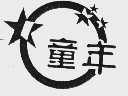 童年