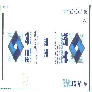精华