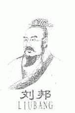 刘邦