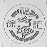 徐福记
