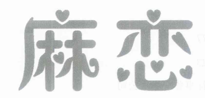 麻恋