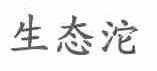 生态沱