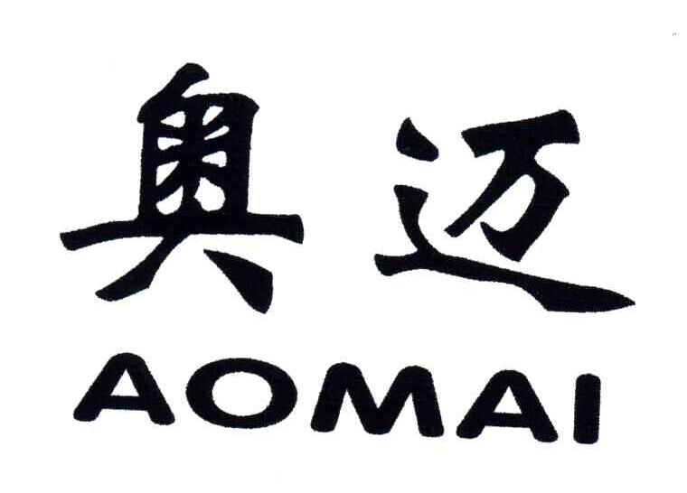 奥迈